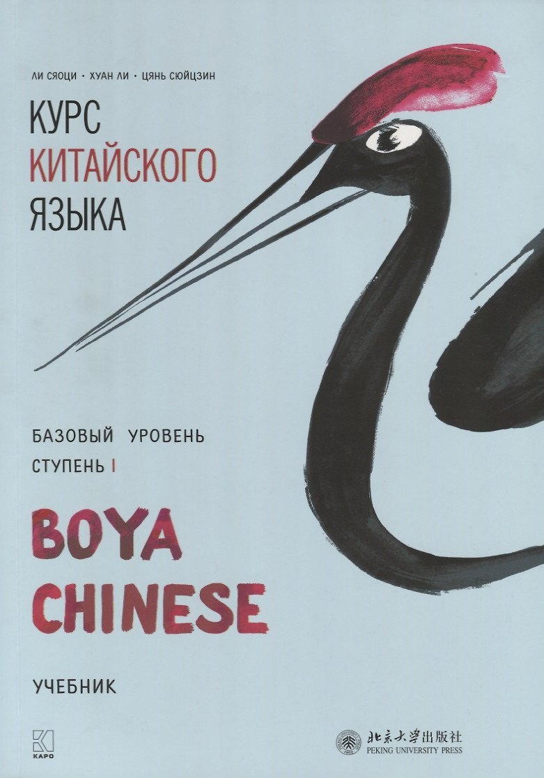 Курс китайского языка Boya Chinese. Ступень 1 — обложка