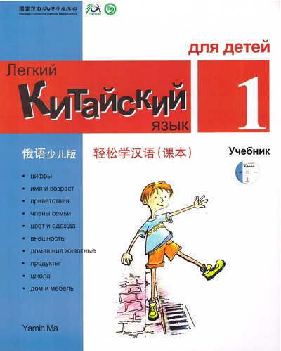 Легкий китайский язык для детей 1 2 3 4 — обложка