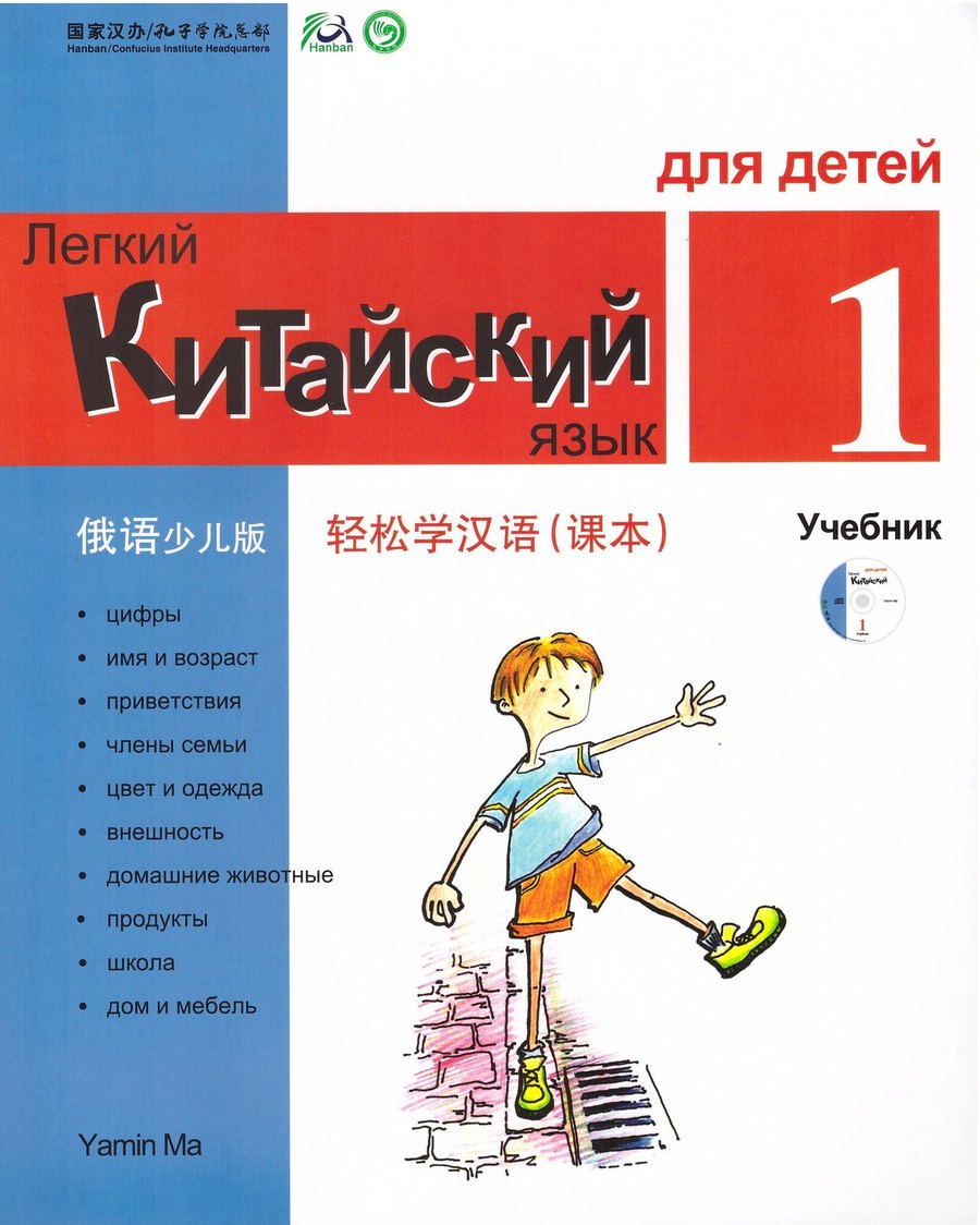 Легкий китайский язык для детей 1 — обложка
