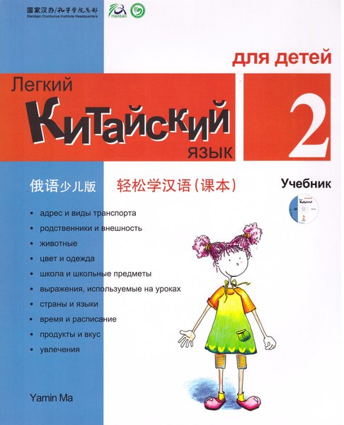 Легкий китайский язык для детей 2 — обложка