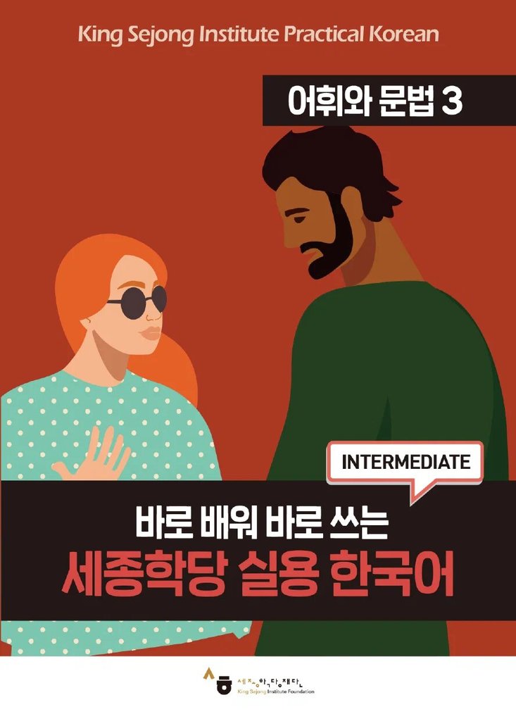 세종학당 실용 한국어. Лексика и грамматика (Handbook) — обложка