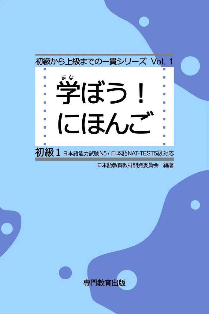 Manabou! Nihongo (学ぼう！にほんご) — обложка