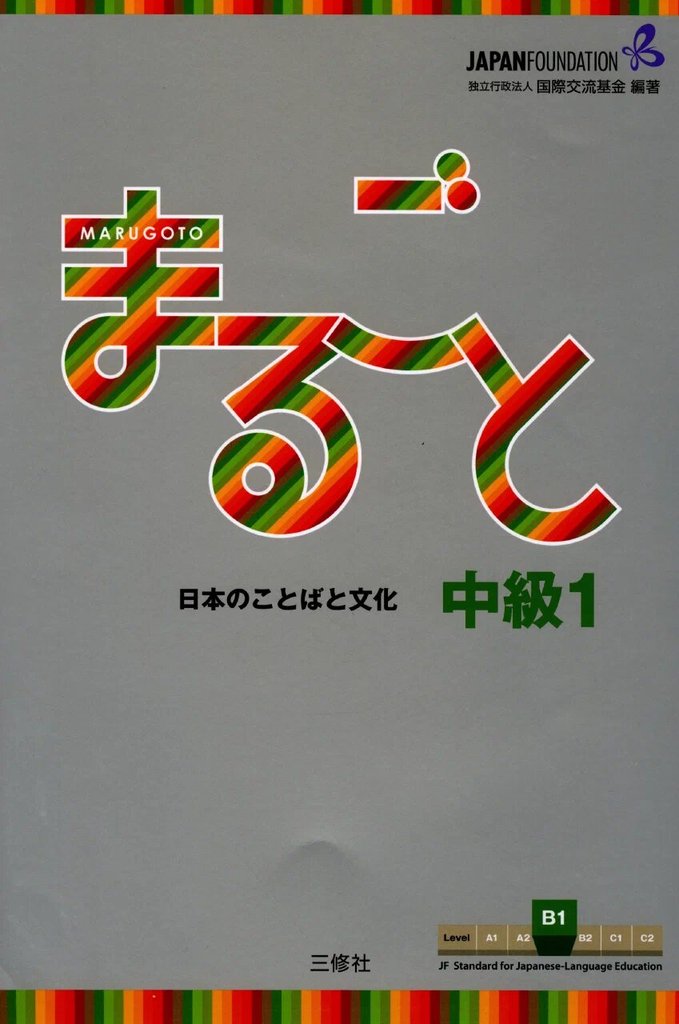 Marugoto Intermediate 1 (B1) — обложка