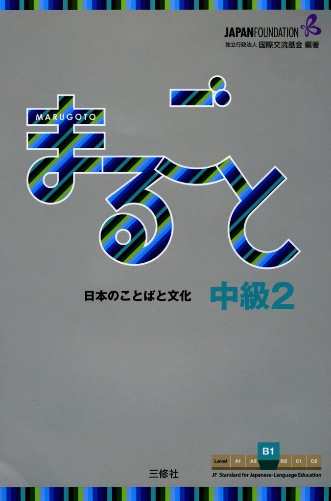 Marugoto Intermediate 2 (B1) — обложка
