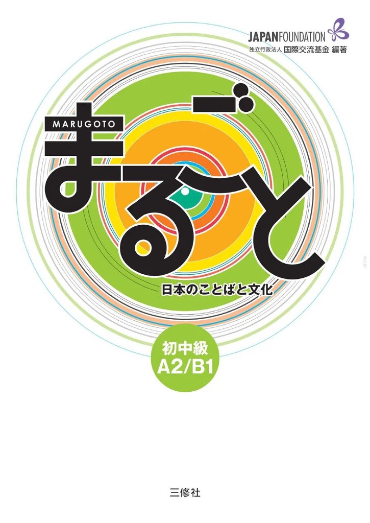 Marugoto Pre-Intermediate (A2/B1) — обложка