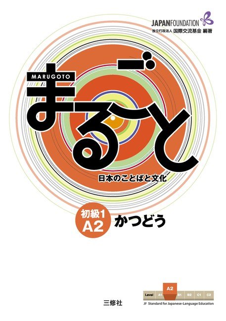 Marugoto. Уровень Elementary 1 A2 — обложка