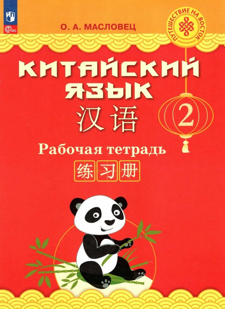 Китайский язык. 2 класс (Масловец) — обложка