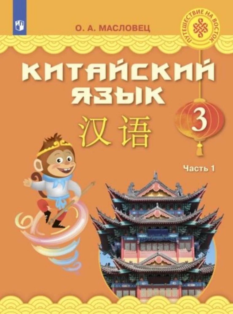 Китайский язык. 3 класс (Масловец) — обложка