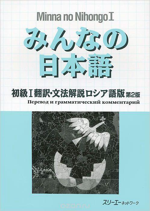 Minna no nihongo 1. Грамматический комментарий — обложка