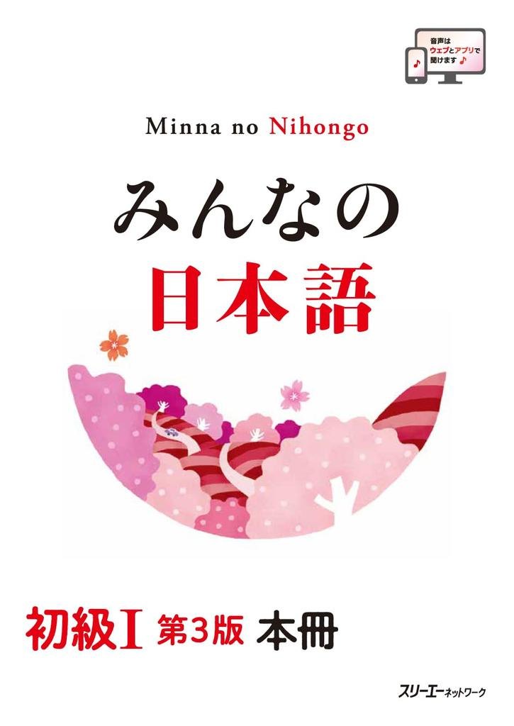 Minna no nihongo 1. Основная книга (3 издание) — обложка