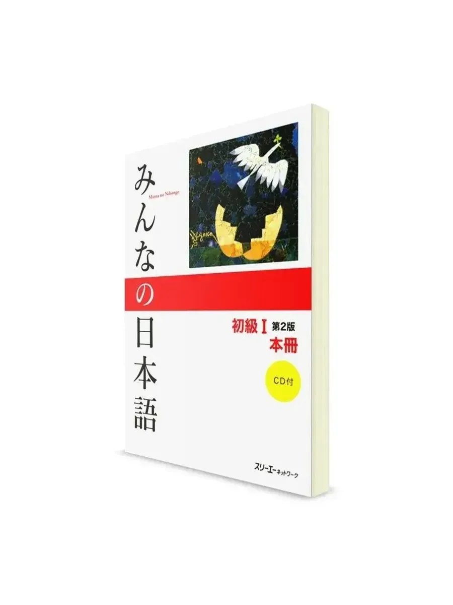 Minna no nihongo 1. Основная книга (3 издание) — обложка