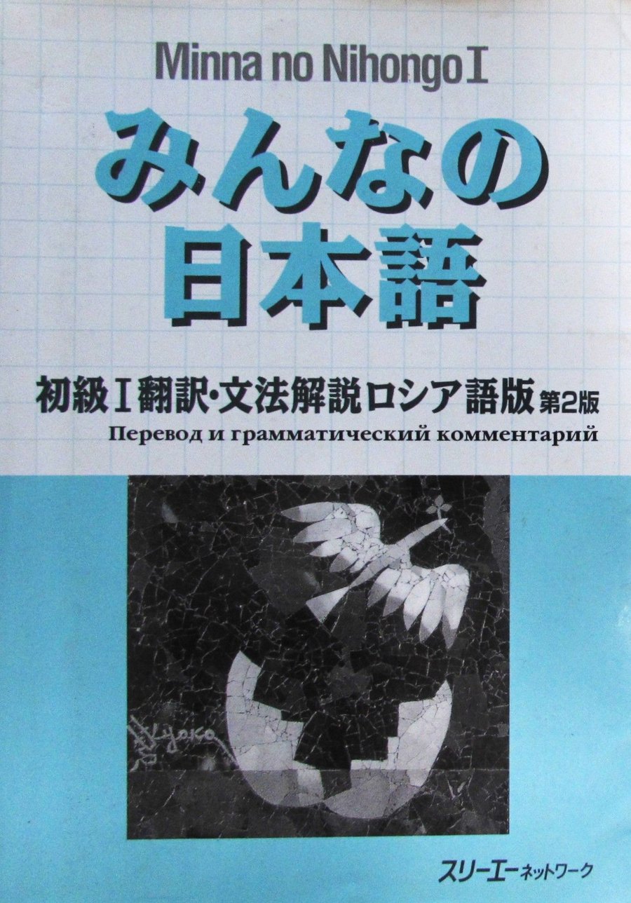 Minna no nihongo 1. Перевод и грам. комментарий — обложка