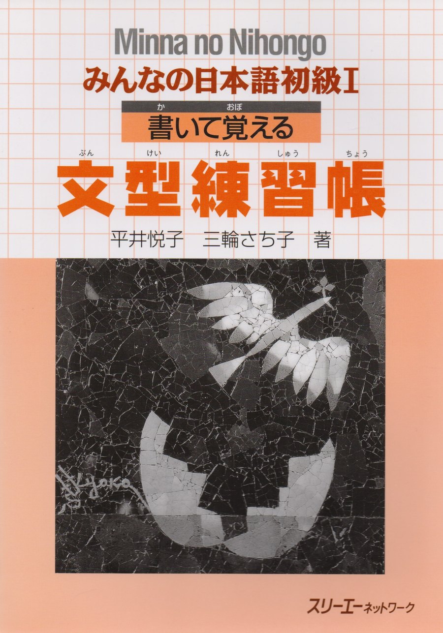 Minna no nihongo 1. Sentence Pattern Workbook — обложка