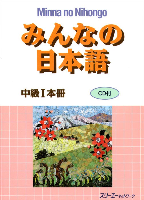 Minna no Nihongo I. Уровень Intermediate — обложка