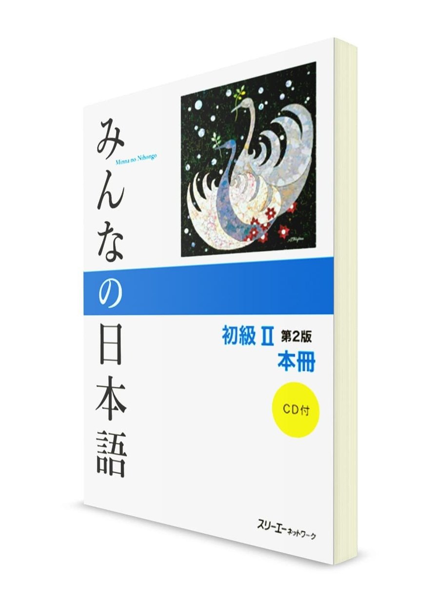 Minna no nihongo II (новое издание) — обложка