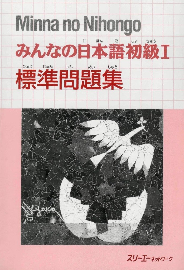 Minna no Nihongo Shokyu I (1-е изд.) — обложка