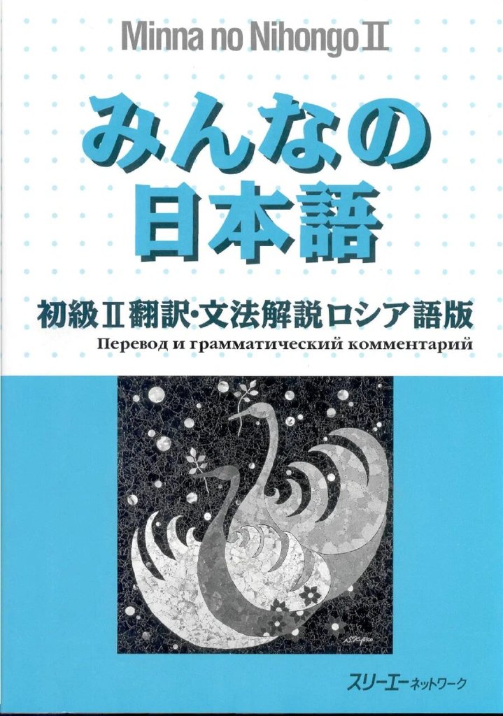 Minna no Nihongo Shokyu II (1-е изд.) — обложка
