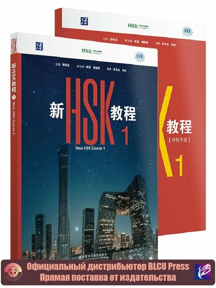 New HSK Course 1 (2026) — HSK 3.0, уровень 1 — обложка