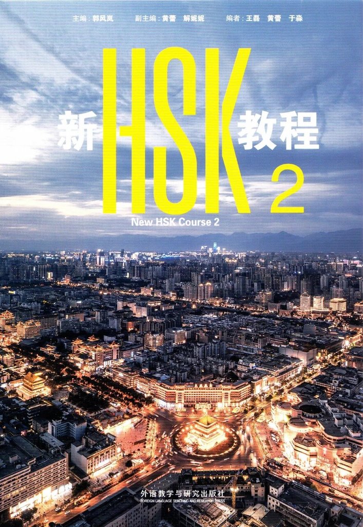 New HSK Course 2 (HSK 3.0) — обложка