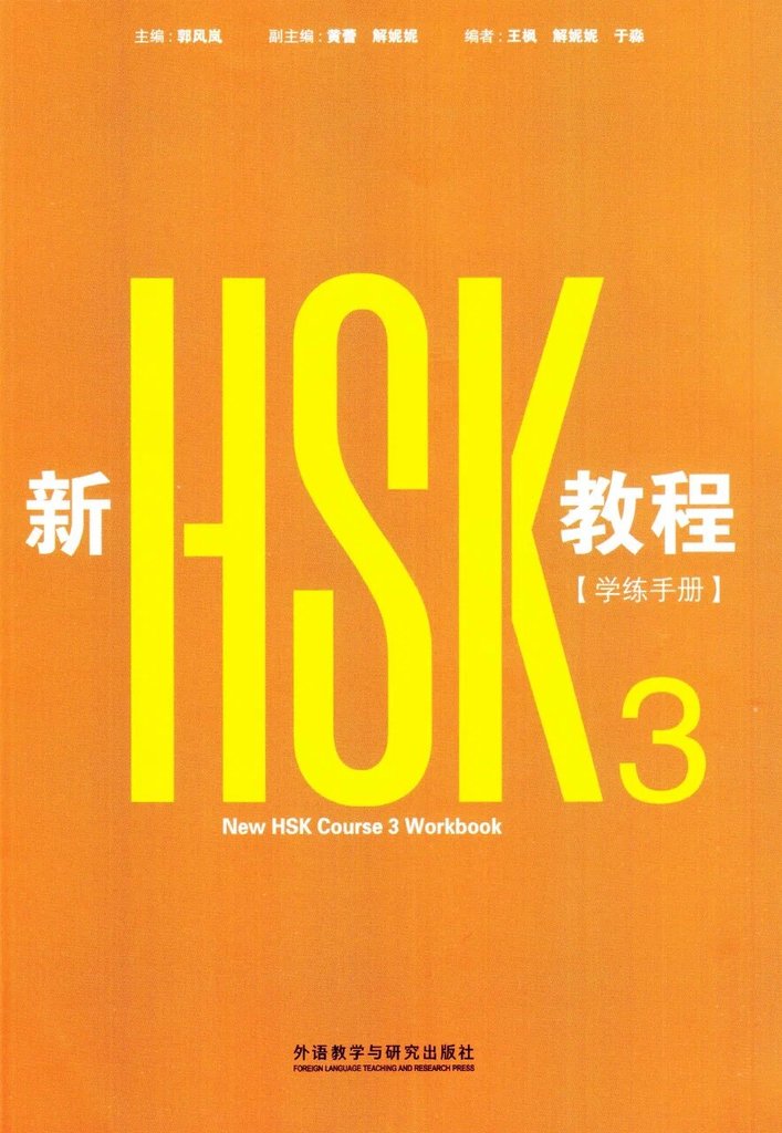 New HSK Course 3 (HSK 3.0) — обложка