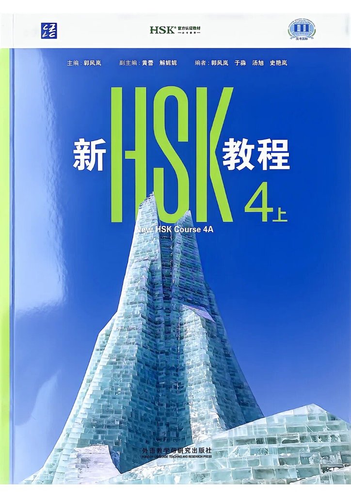 New HSK Course 4 (HSK 3.0) — обложка