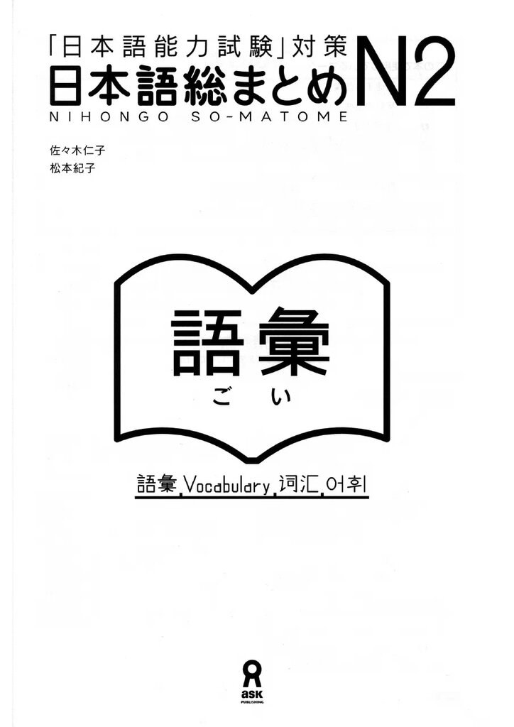 Nihongo Sou Matome N2 — обложка