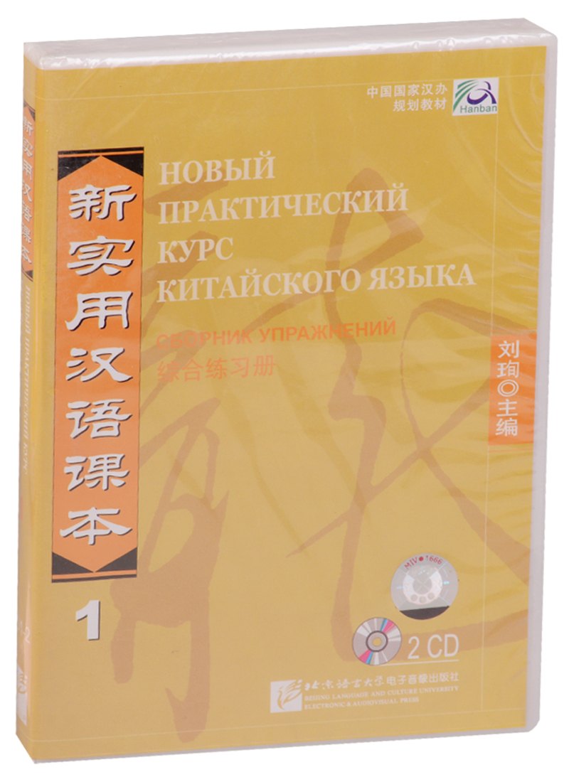 Новый Практический Курс китайского языка 1 — обложка
