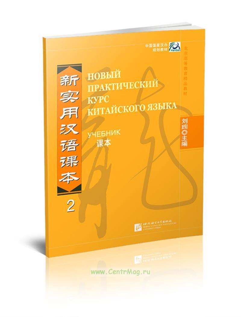 Новый практический курс китайского языка 2 — обложка