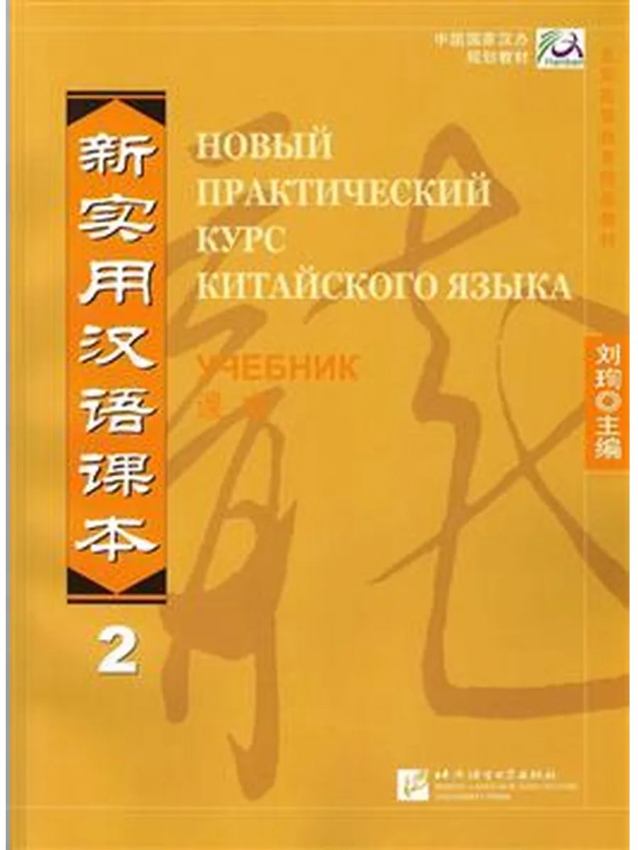 Новый практический курс китайского языка. Учебник для начинающих (2009) — обложка