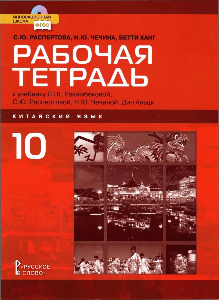Открывая Китай (Discover China) 10 класс — обложка
