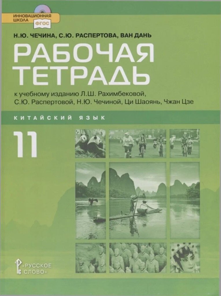 Открывая Китай (Discover China) 11 класс — обложка