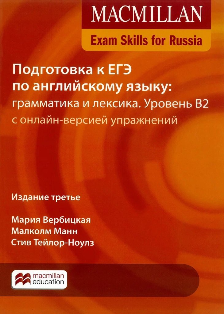 Подготовка к ЕГЭ по английскому языку - Грамматика и лексика уровень В2 — обложка