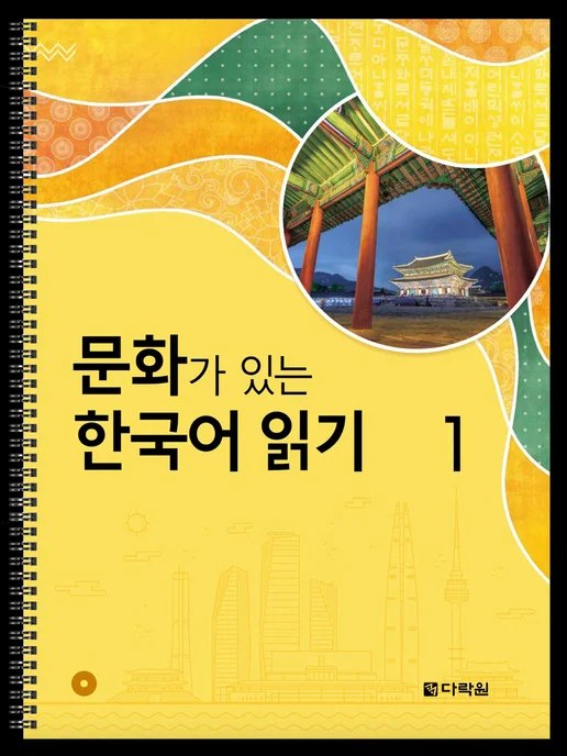 Reading Korean with Culture — обложка
