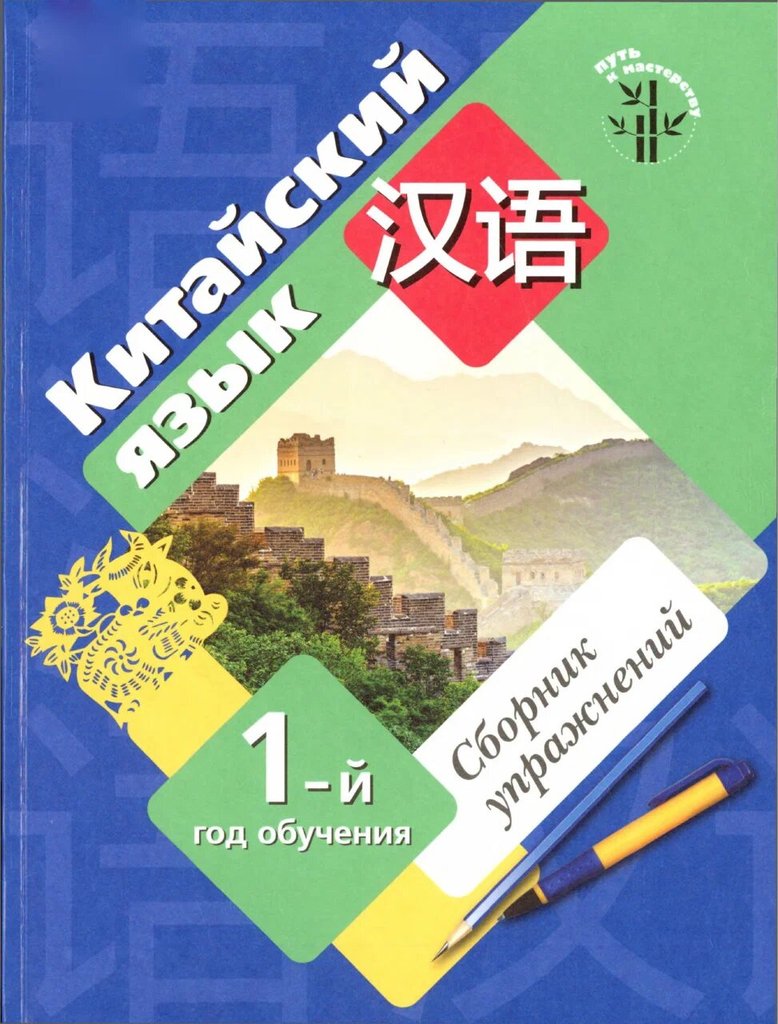 Рукодельникова. Китайский язык 1-й год (2-е изд.) — обложка