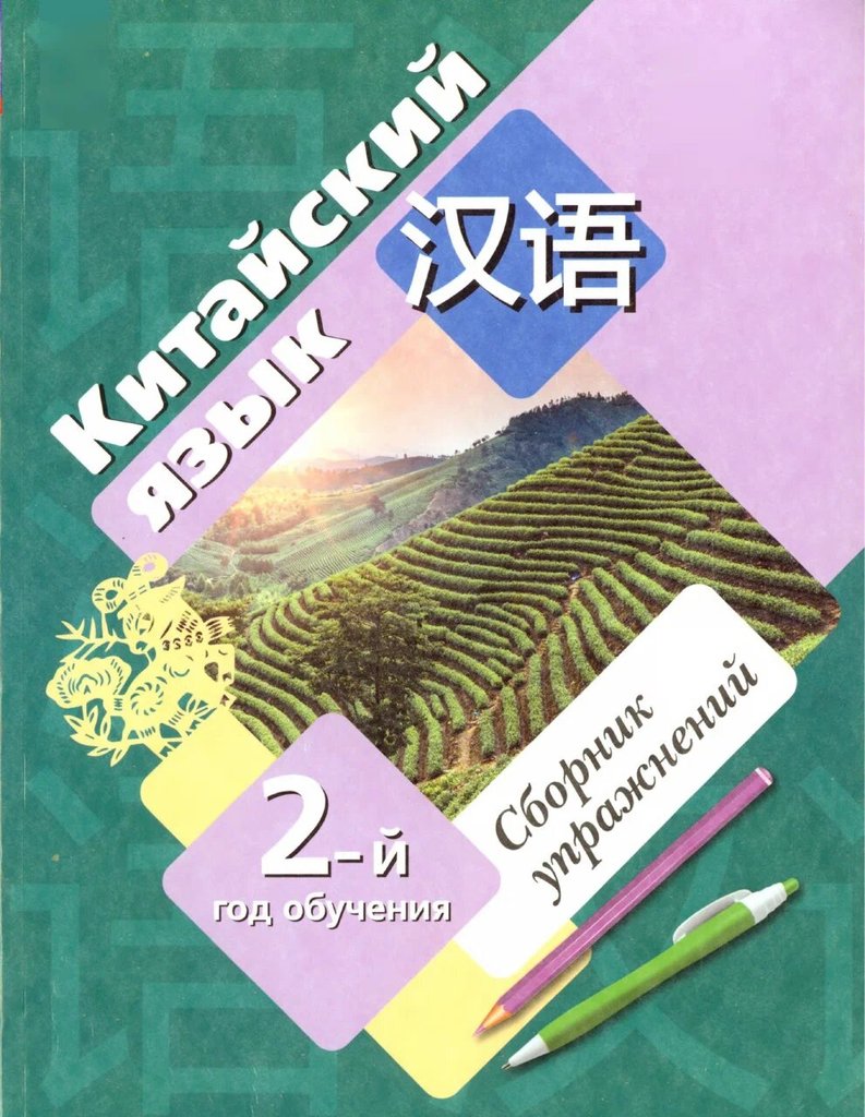 Рукодельникова. Китайский язык 2-й год (2-е изд.) — обложка