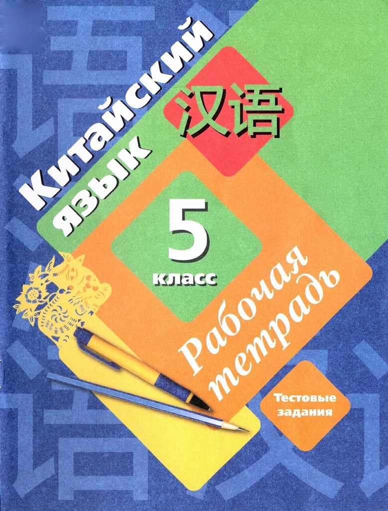 Рукодельникова. Китайский язык 5 класс — обложка