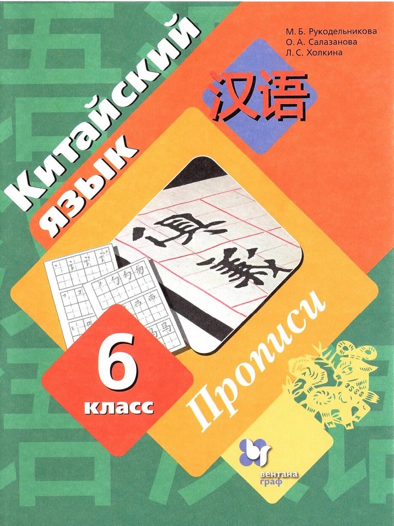 Рукодельникова. Китайский язык 6 класс — обложка