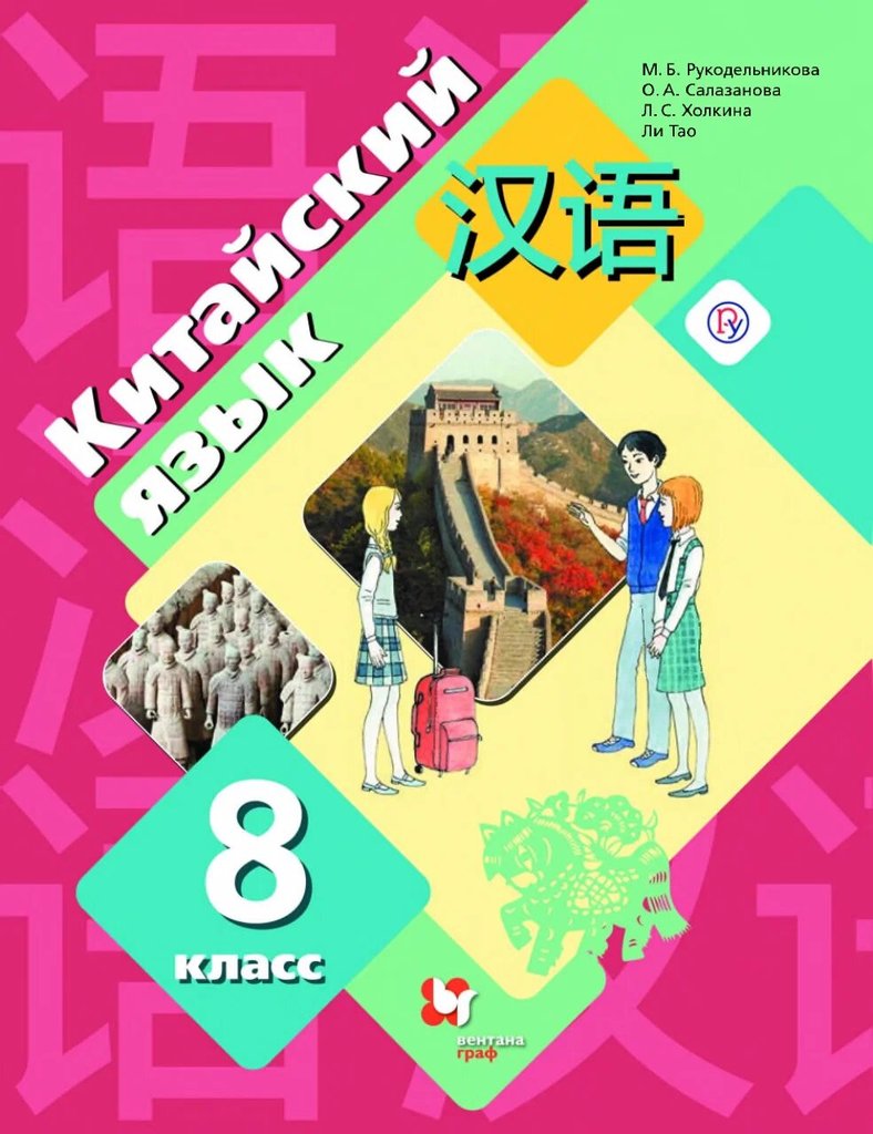 Рукодельникова. Китайский язык 8 класс — обложка