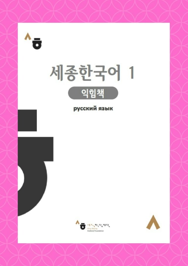 Sejong Korean - 1 (на русском языке) — обложка
