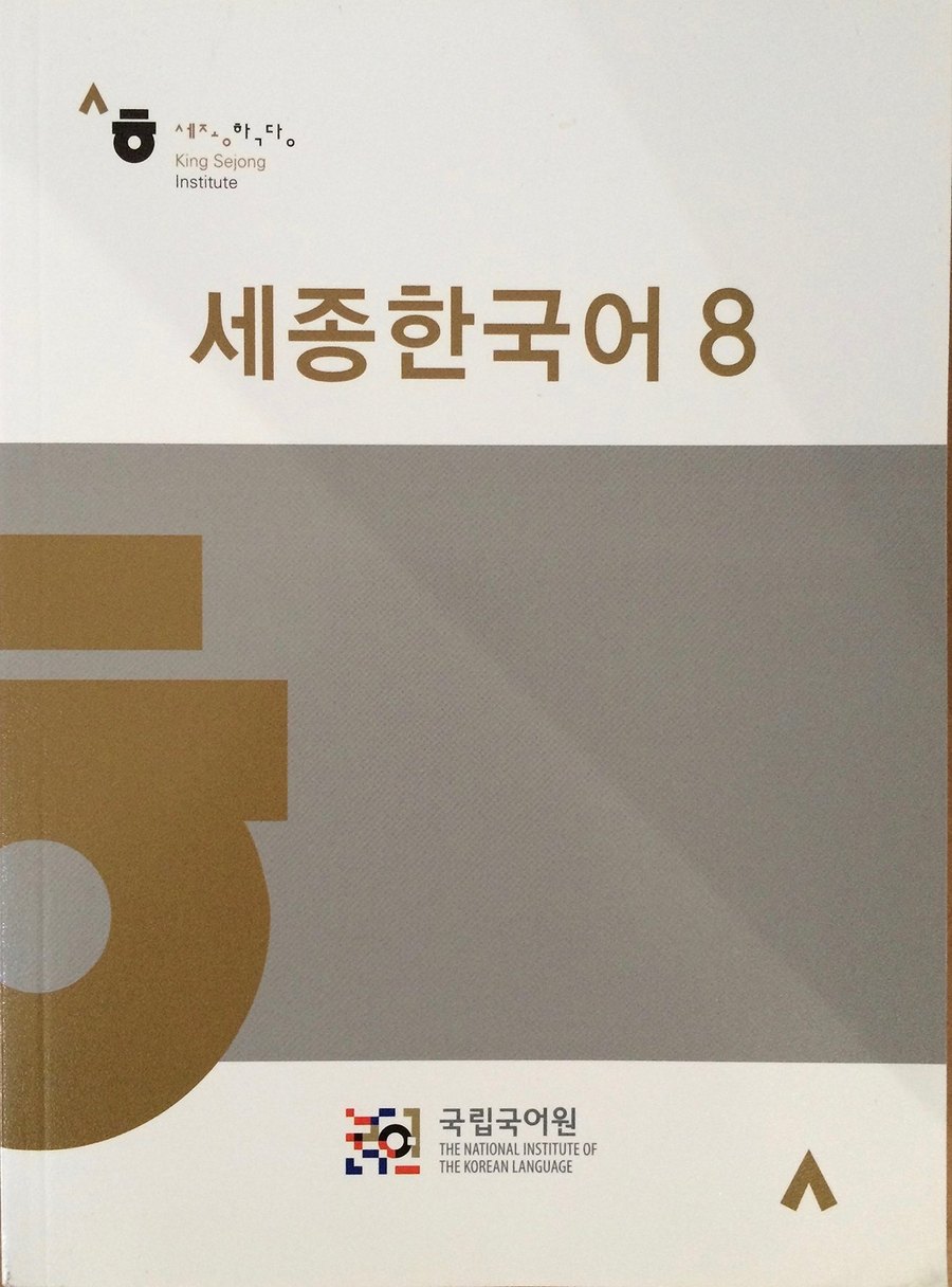 Sejong Korean 1–4 — обложка