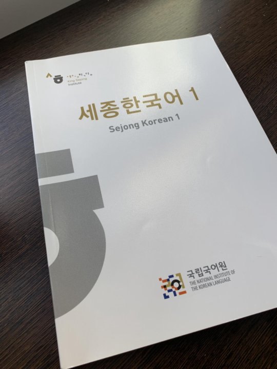 Sejong Korean 1 (русскоязычное издание) — обложка
