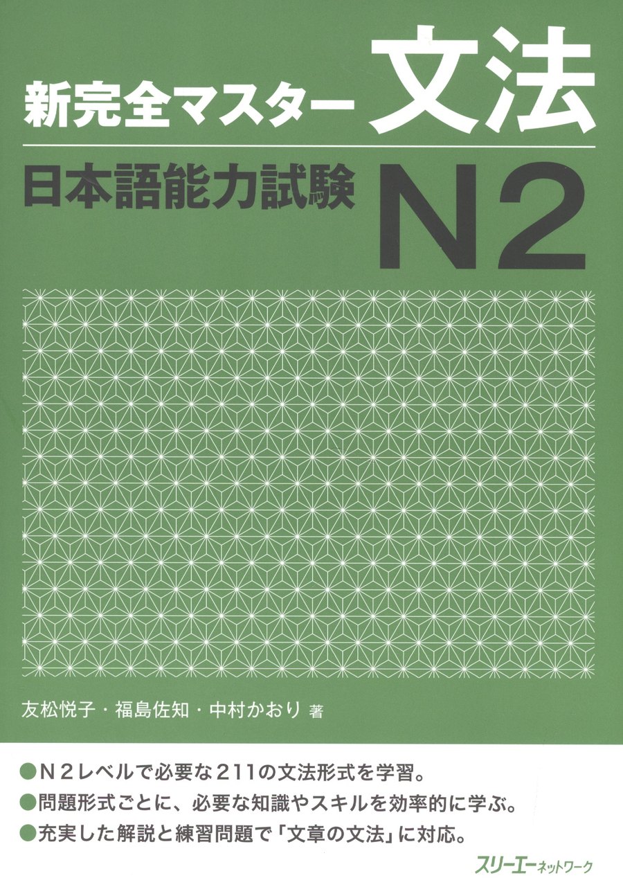 Shin Kanzen Master N 2 — обложка
