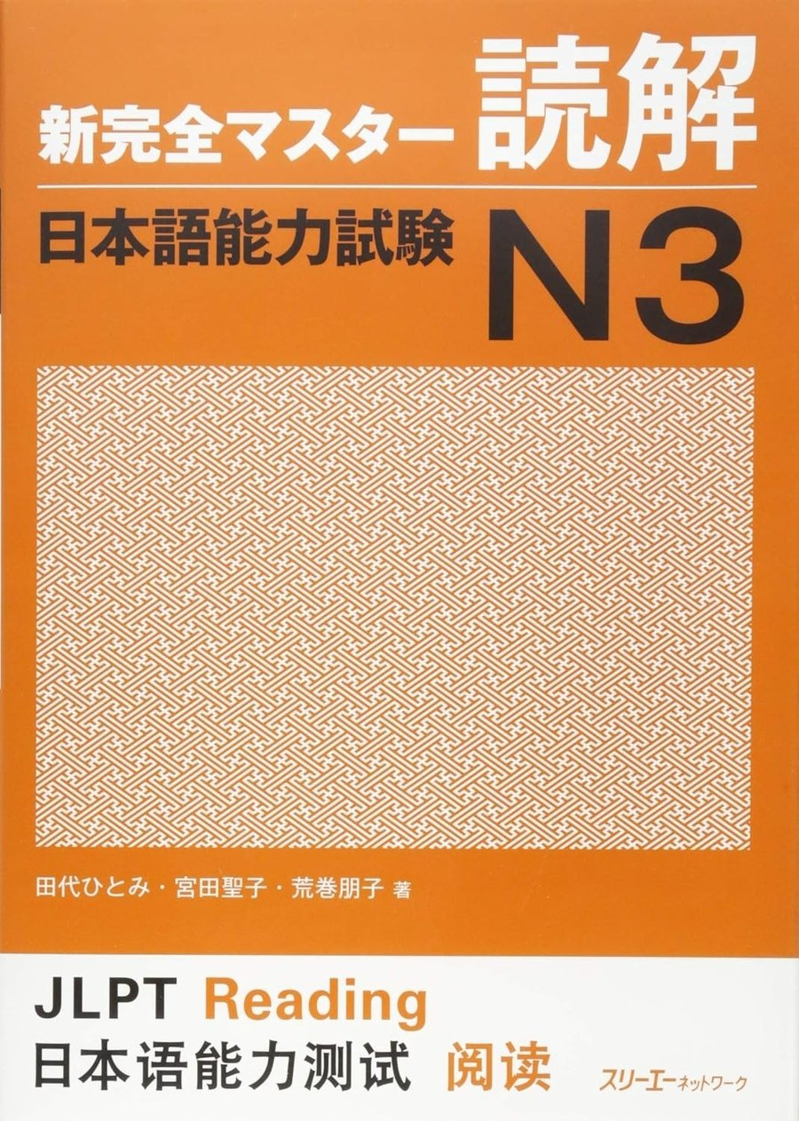 Shin Kanzen Master N3 — обложка