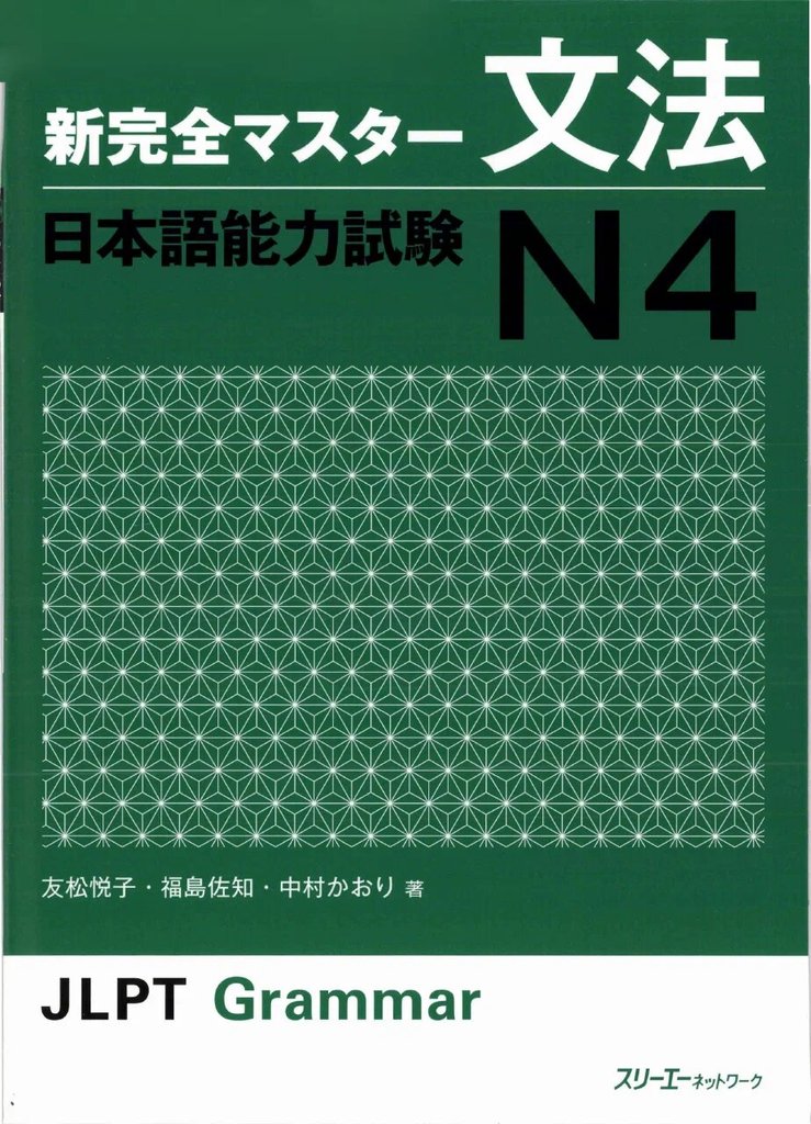 Shin Kanzen Master N4 — обложка