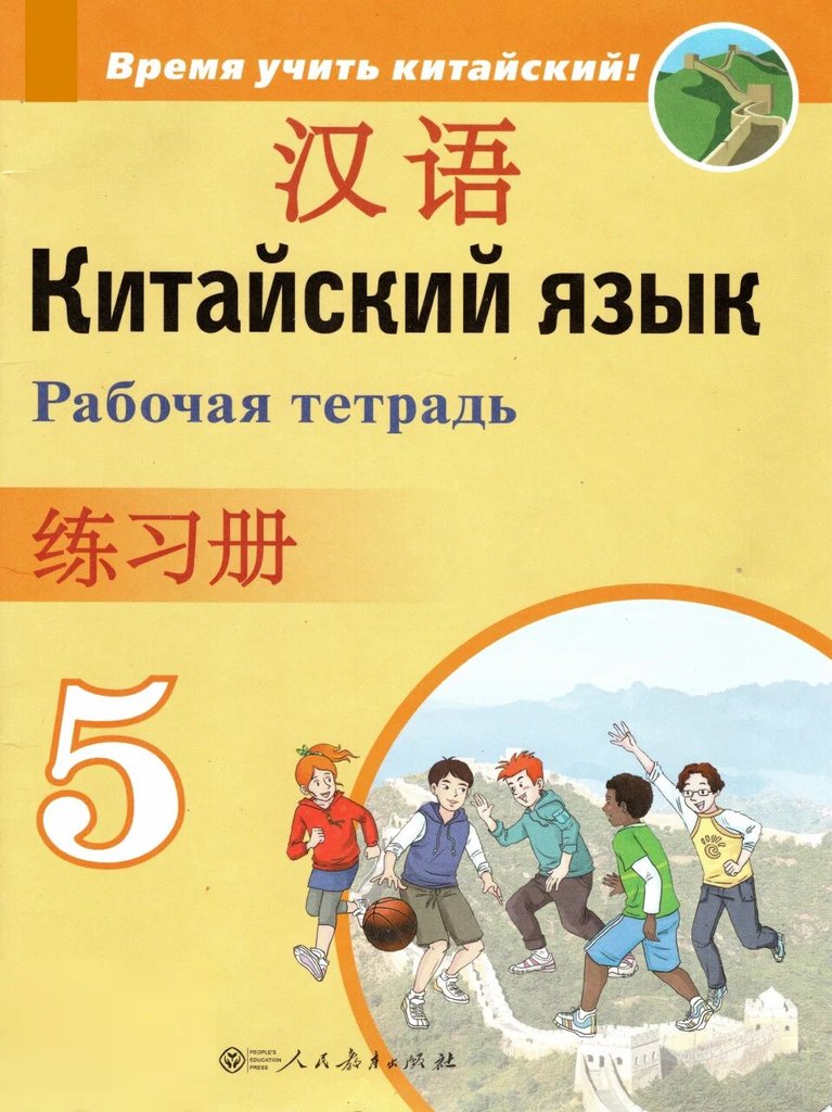 Сизова. Время учить китайский 5 класс — обложка