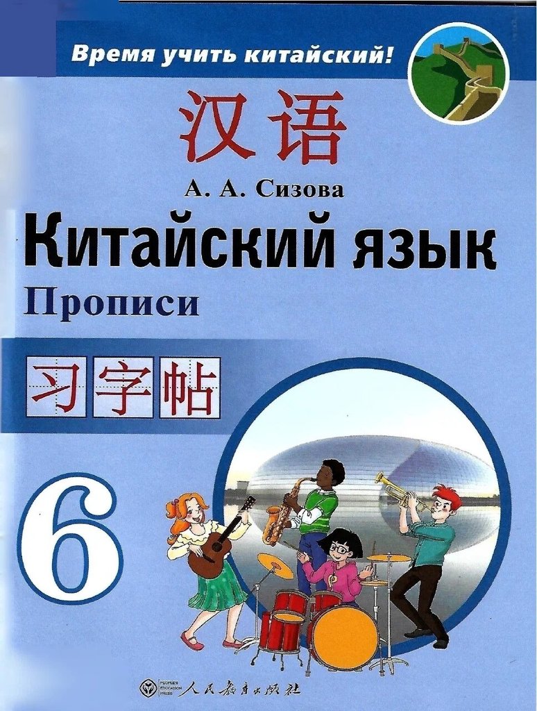 Сизова. Время учить китайский 6 класс — обложка