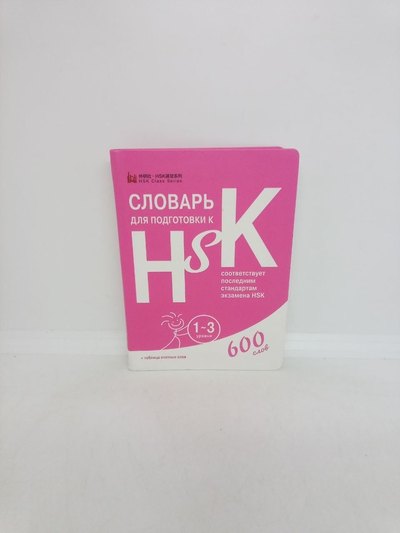 Словарь HSK 1–6 на русском языке — обложка