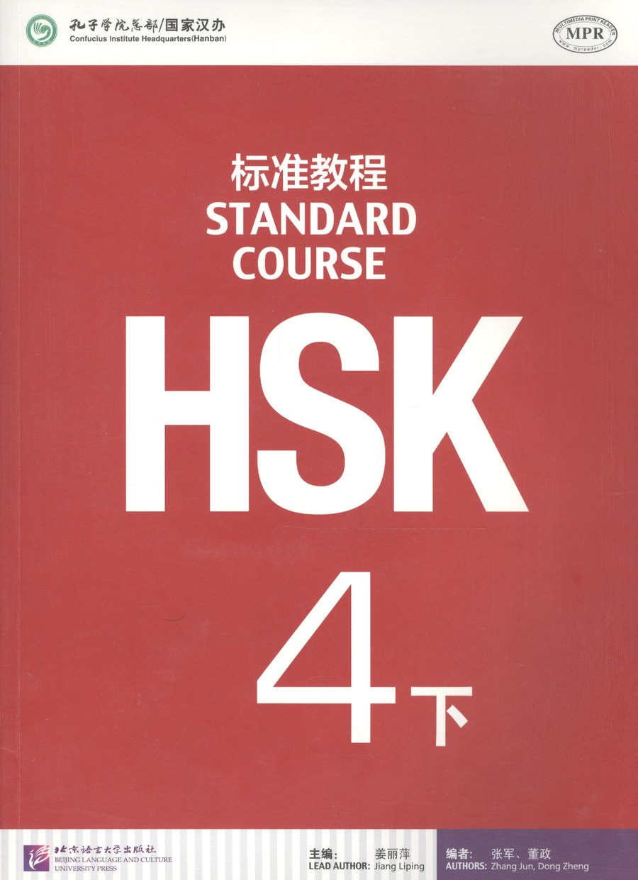 Standard course HSK — обложка