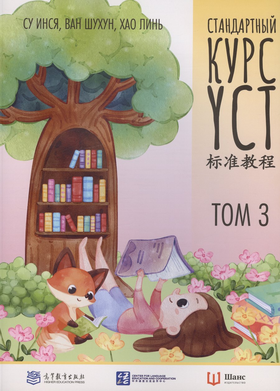 Стандартный курс YCT (2024), на русском языке — обложка