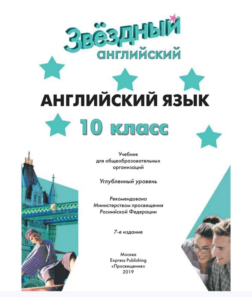 Starlight (Звёздный английский) 10 — обложка